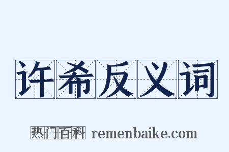 许希反义词是什么意思的图片